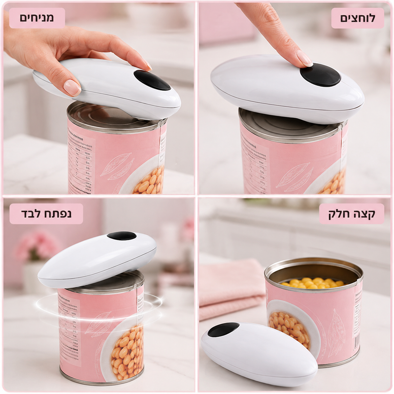QuickOpen™ -  כבר לא צריך להתאמץ לפתוח שימורים